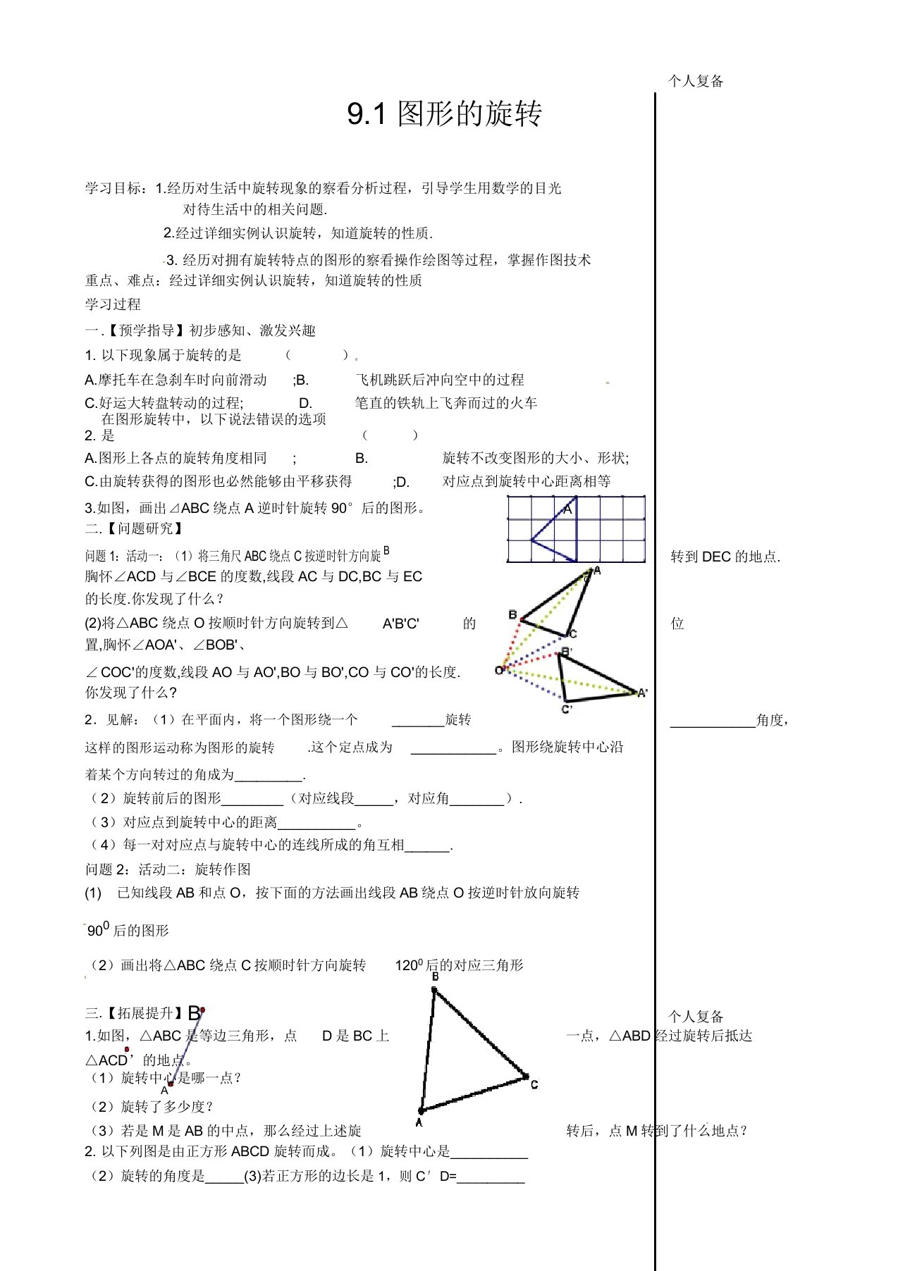 苏教版八年级数学下册91图形的旋转公开课教案2