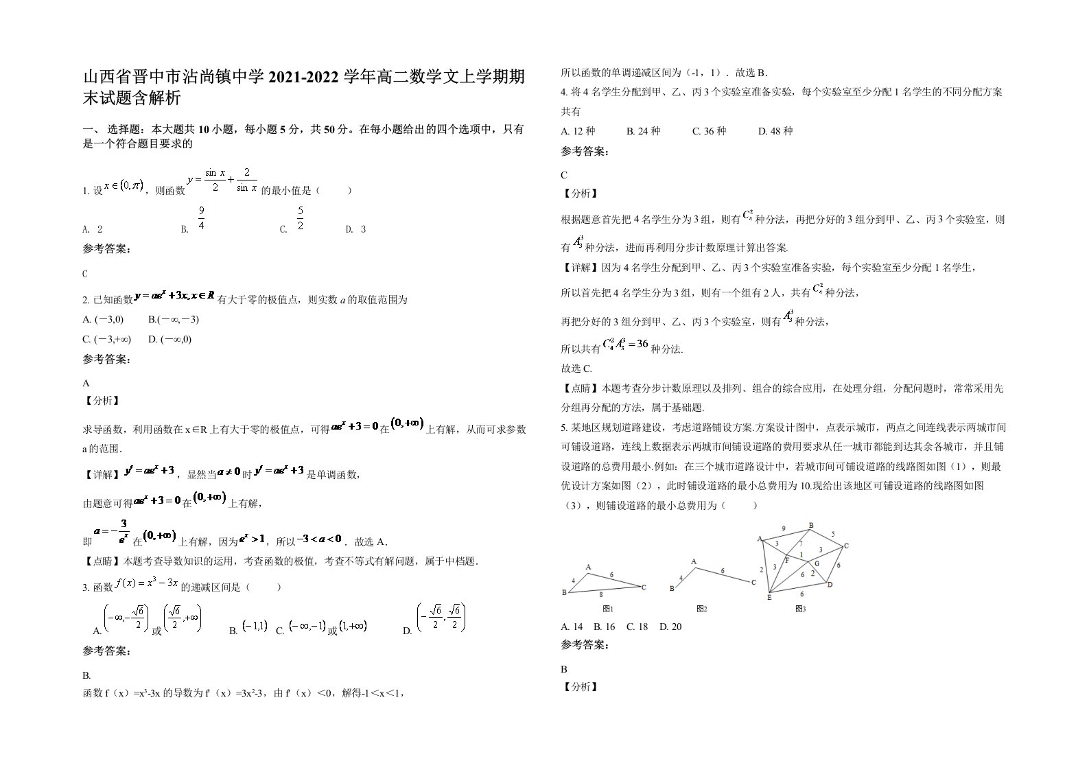 山西省晋中市沾尚镇中学2021-2022学年高二数学文上学期期末试题含解析