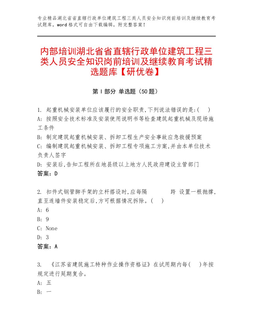 内部培训湖北省省直辖行政单位建筑工程三类人员安全知识岗前培训及继续教育考试精选题库【研优卷】