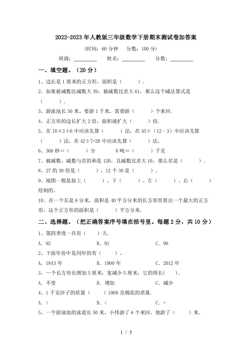 2022-2023年人教版三年级数学下册期末测试卷加答案