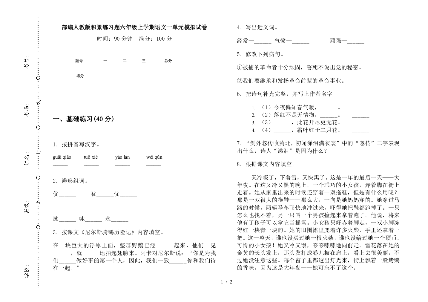 部编人教版积累练习题六年级上学期语文一单元模拟试卷