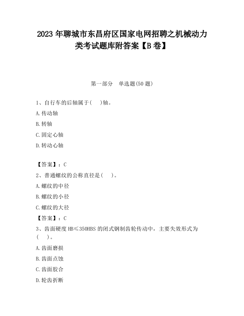 2023年聊城市东昌府区国家电网招聘之机械动力类考试题库附答案【B卷】