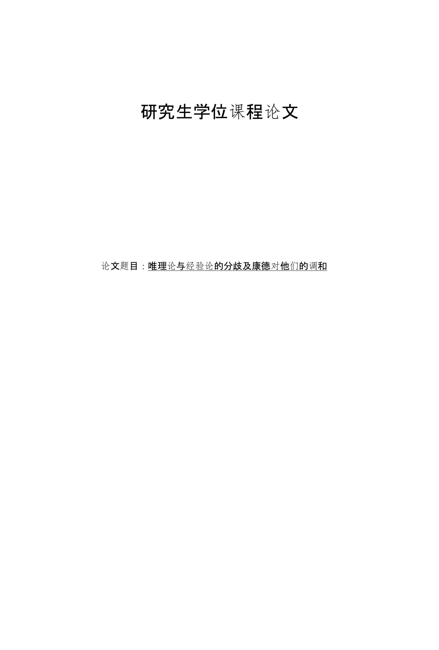 唯理论与经验论的分歧及康德对它们的调和