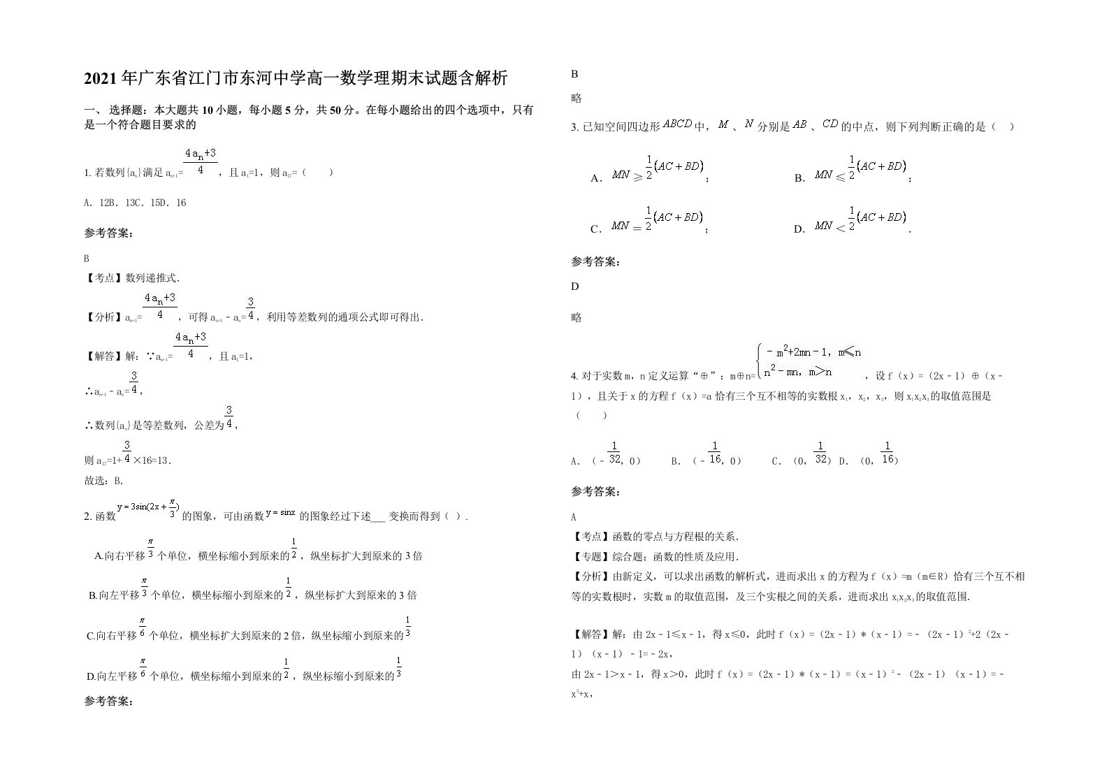 2021年广东省江门市东河中学高一数学理期末试题含解析