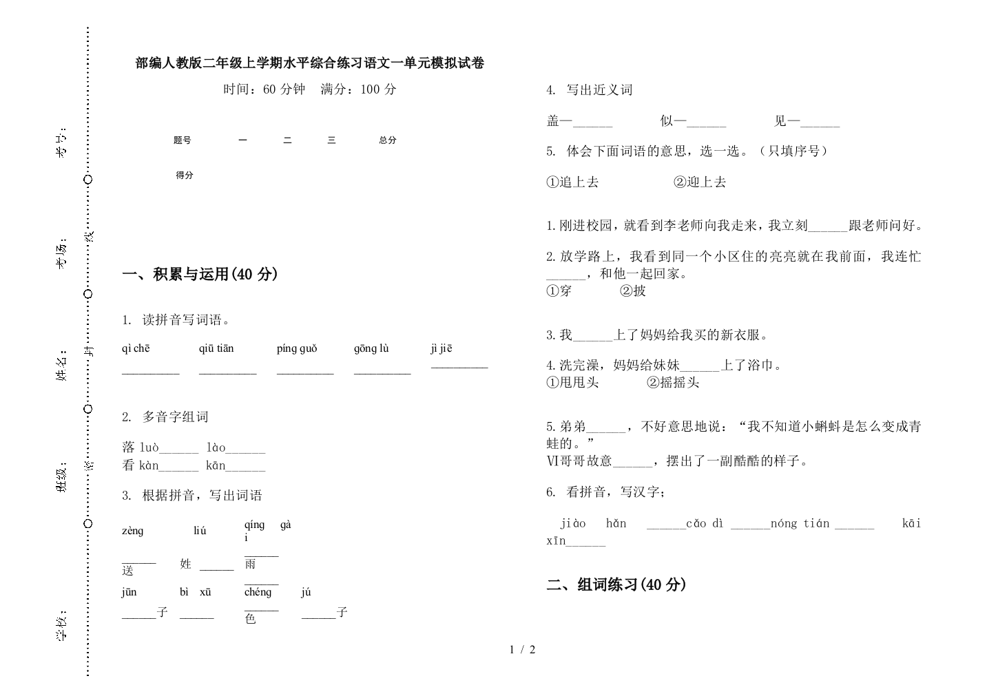 部编人教版二年级上学期水平综合练习语文一单元模拟试卷