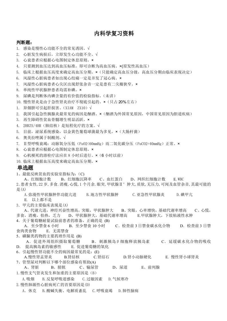 内科学复习资料