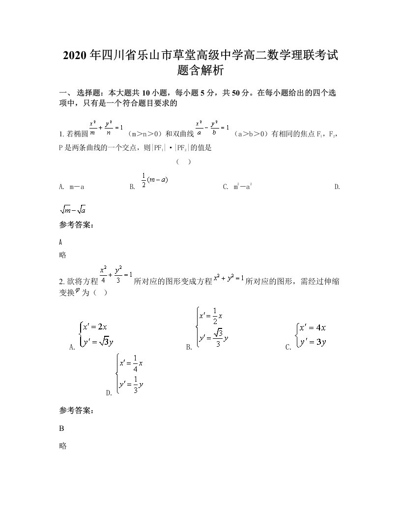 2020年四川省乐山市草堂高级中学高二数学理联考试题含解析