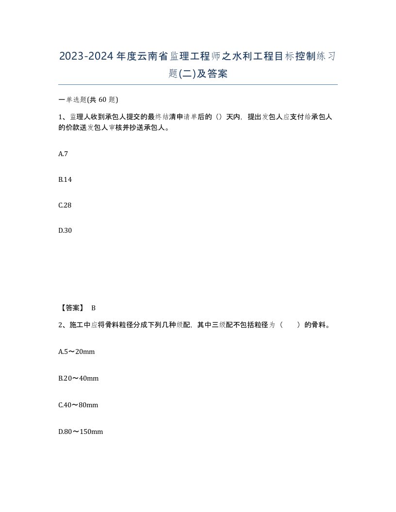 2023-2024年度云南省监理工程师之水利工程目标控制练习题二及答案