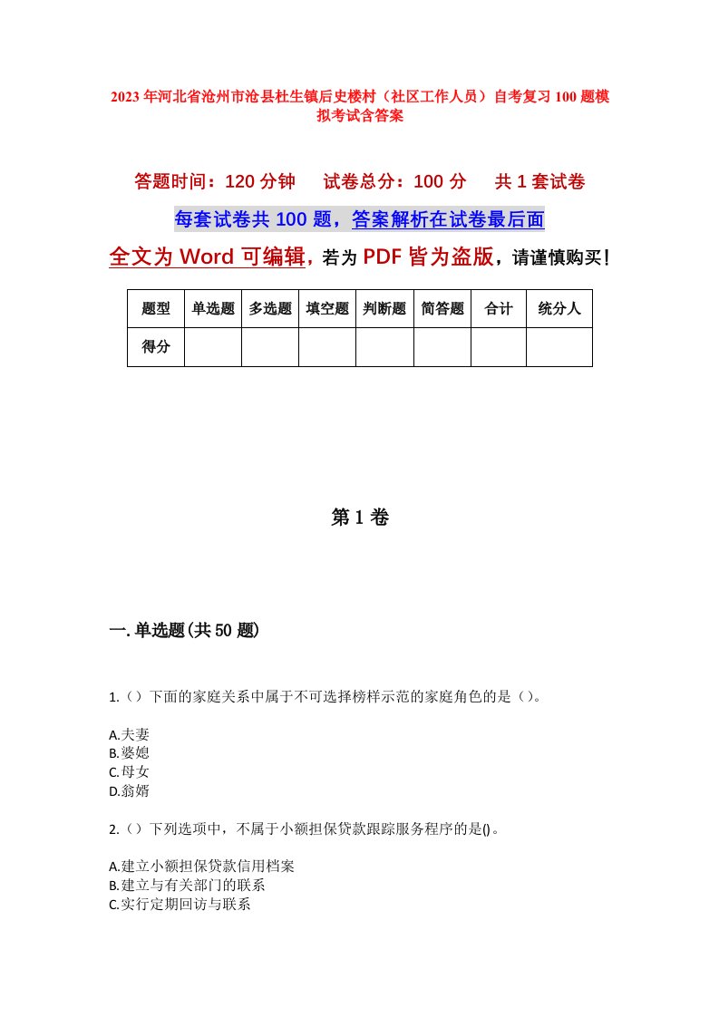 2023年河北省沧州市沧县杜生镇后史楼村社区工作人员自考复习100题模拟考试含答案