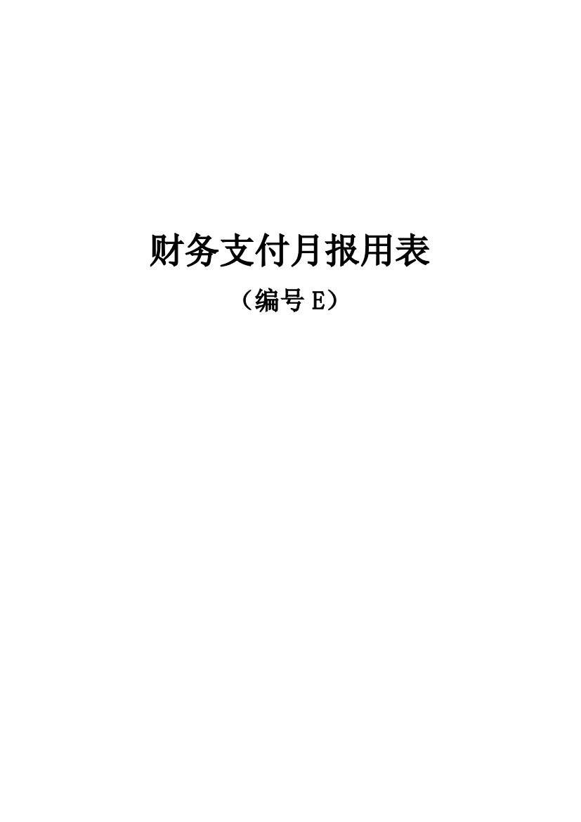 基本表格及用表说明(E表).