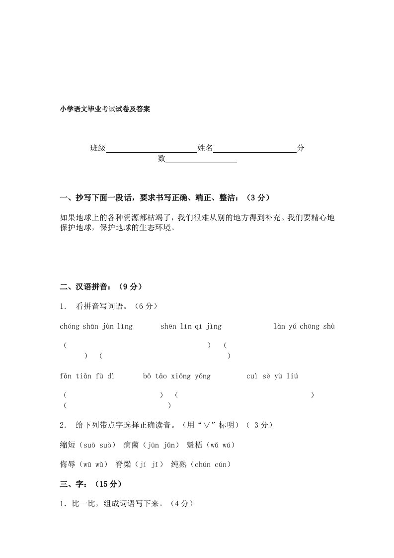 小学语文毕业考试试卷及答案