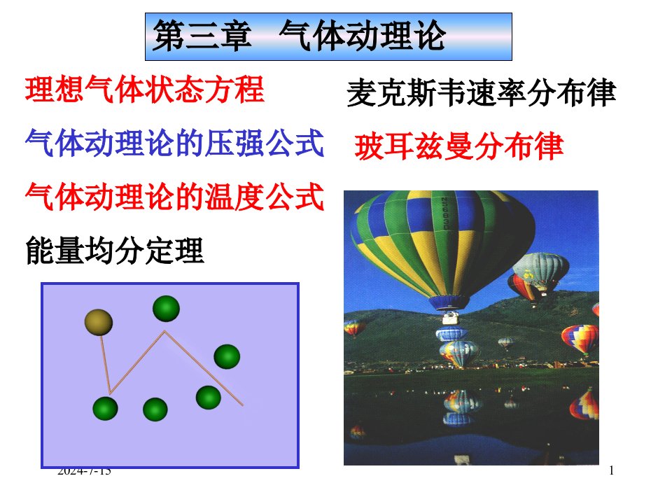 气体状态方程气体动理论的压