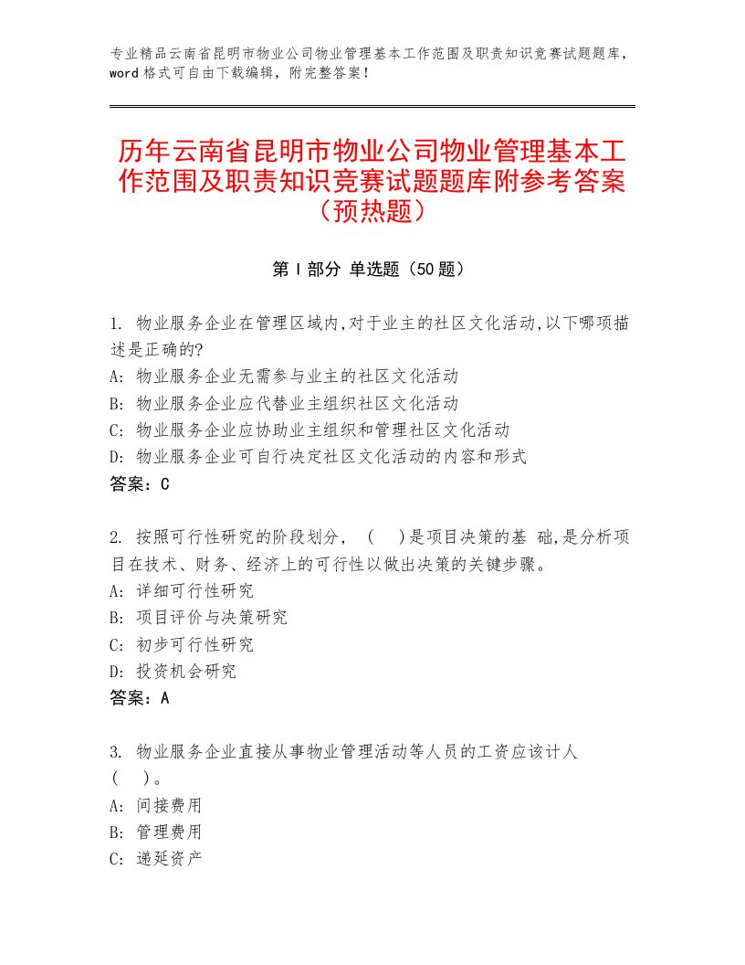 历年云南省昆明市物业公司物业管理基本工作范围及职责知识竞赛试题题库附参考答案（预热题）