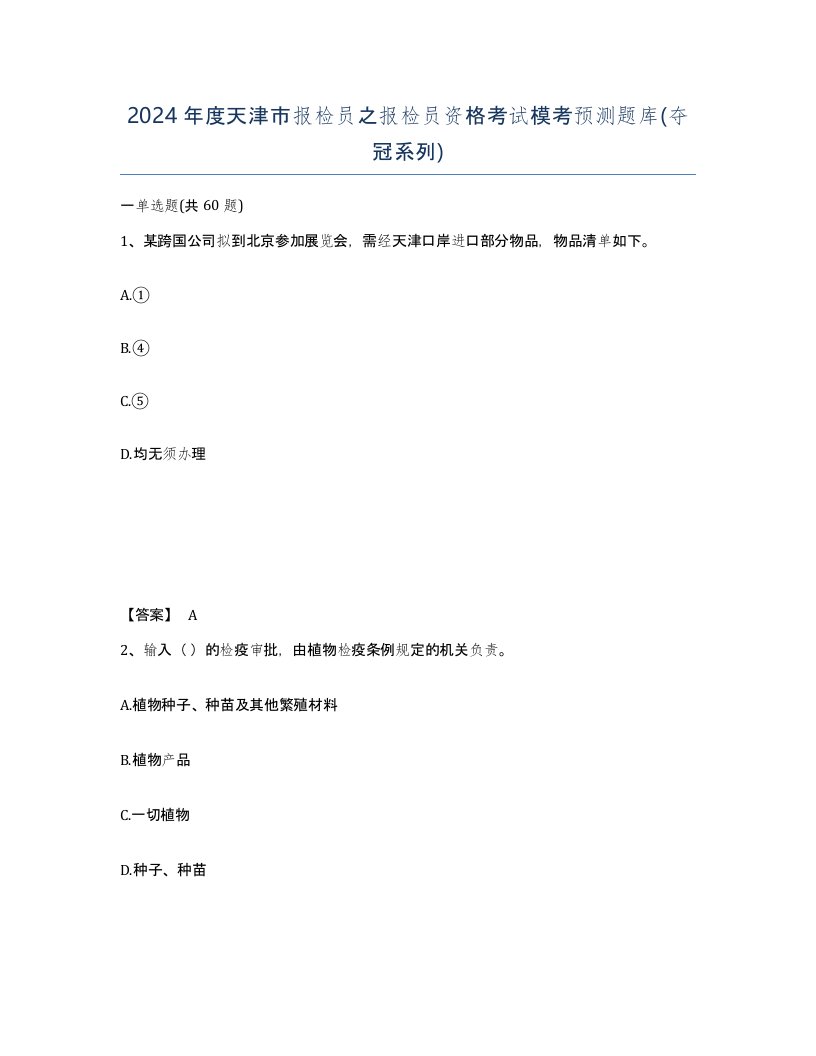 2024年度天津市报检员之报检员资格考试模考预测题库夺冠系列