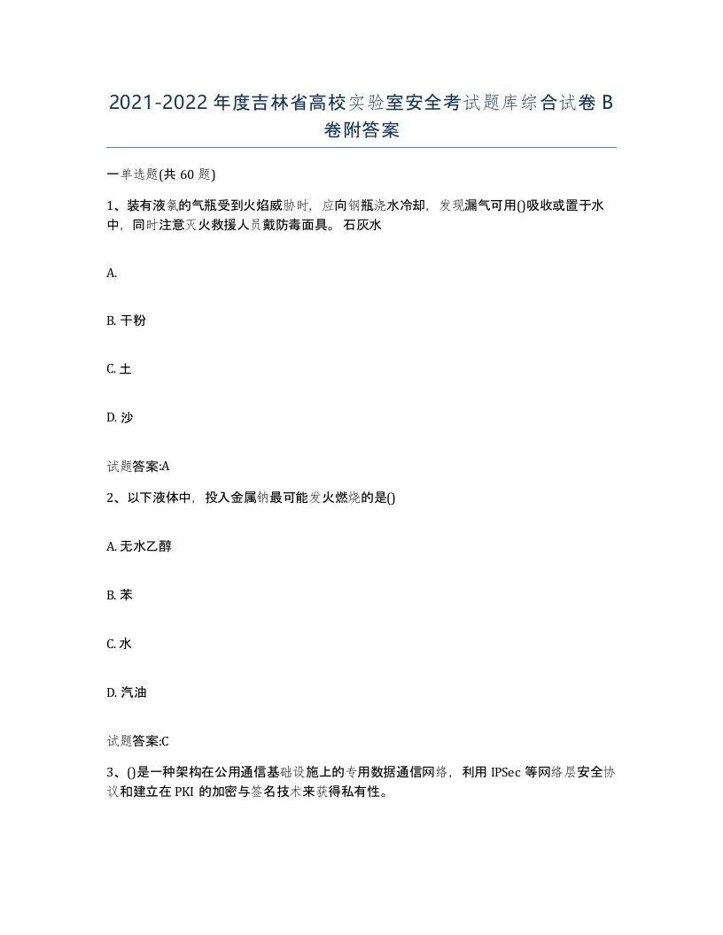 20212022年度吉林省高校实验室安全考试题库综合试卷B卷附答案