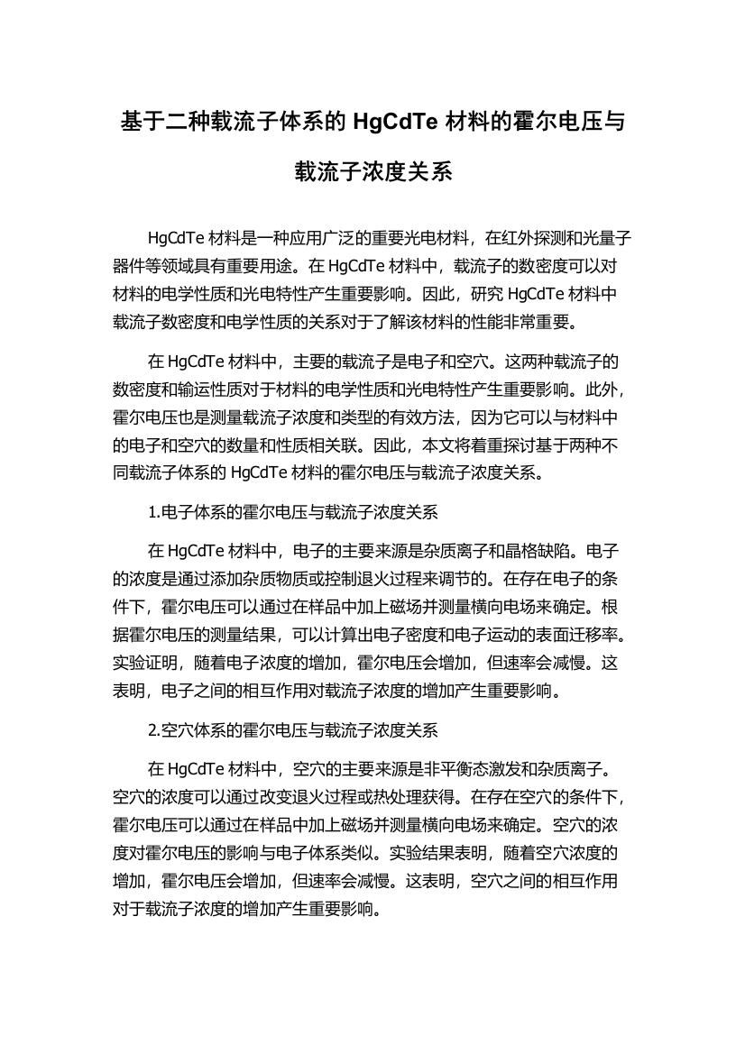 基于二种载流子体系的HgCdTe材料的霍尔电压与载流子浓度关系