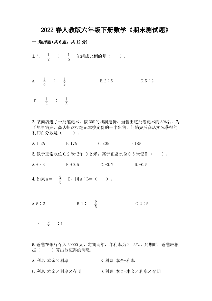 2022春人教版六年级下册数学《期末测试题》及答案(新)