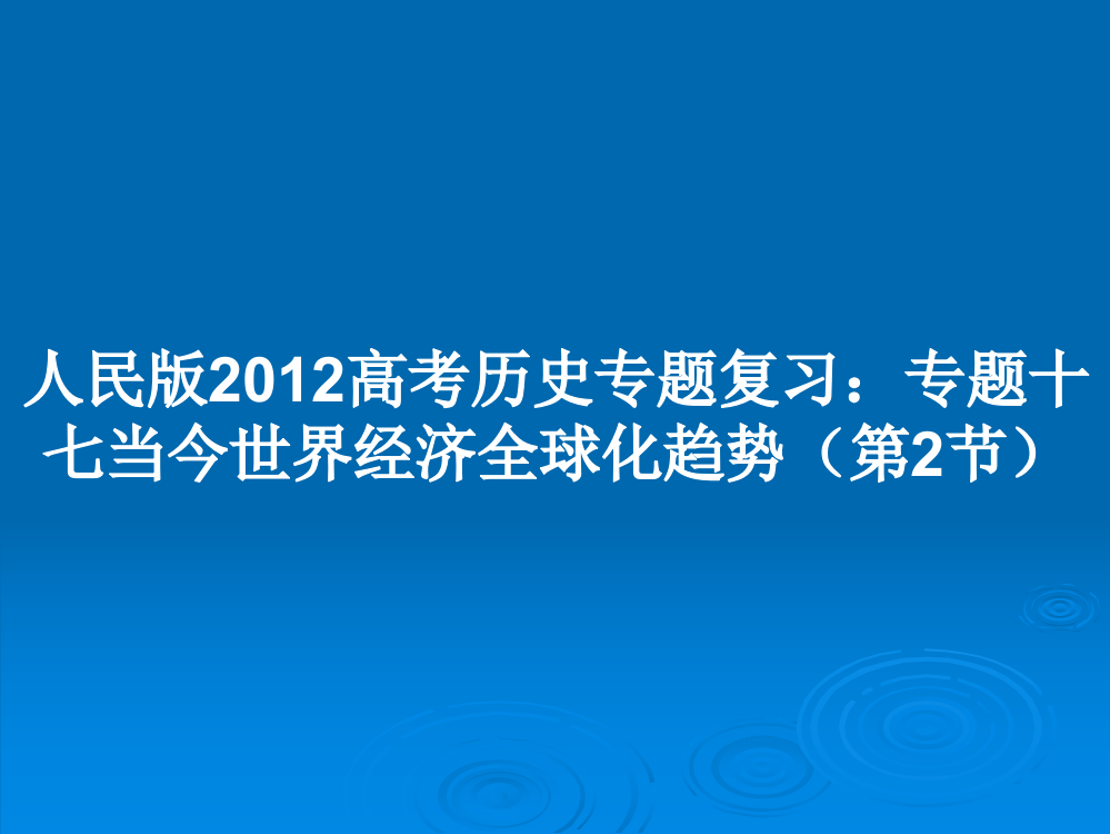 人民版2012高考历史专题复习：专题十七当今世界经济全球化趋势（第2节）