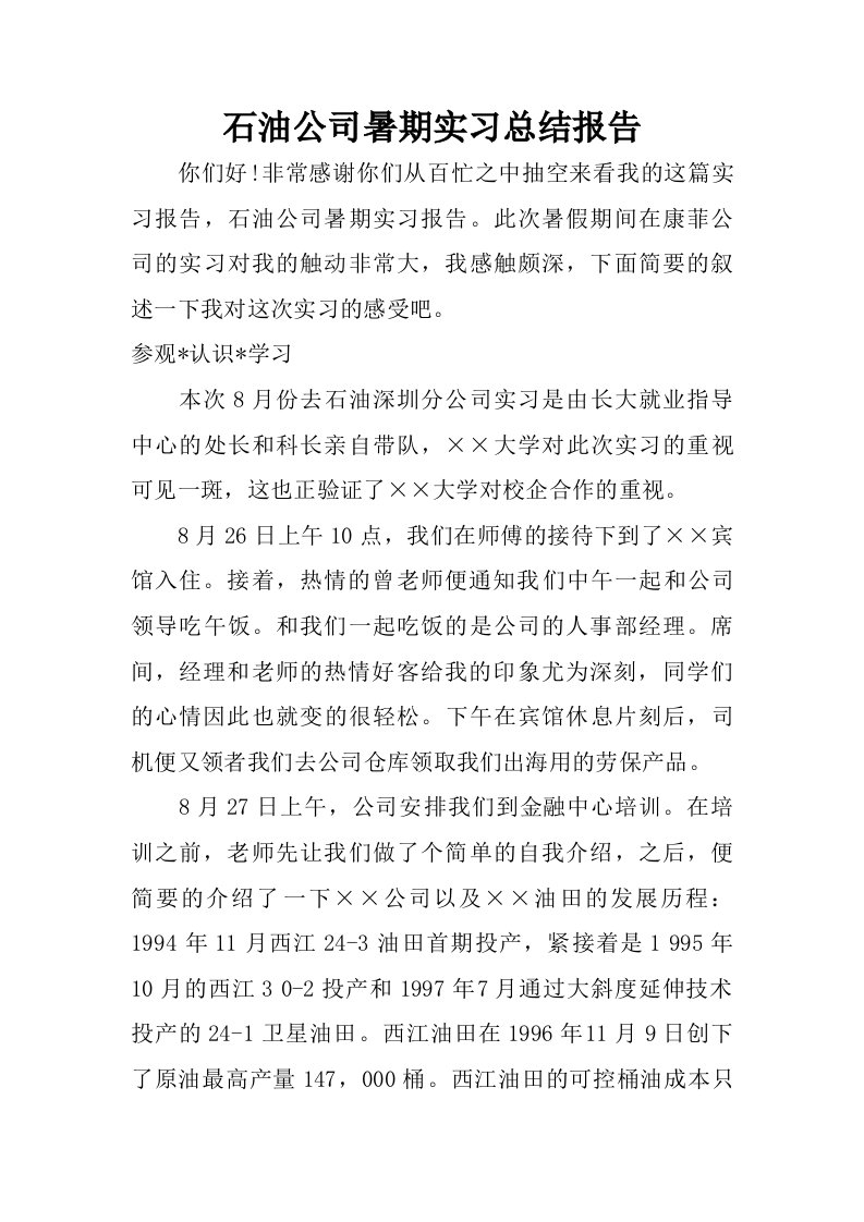 石油公司暑期实习总结报告.doc