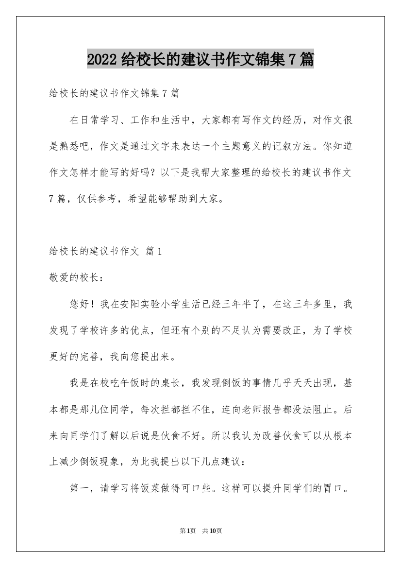 2022给校长的建议书作文锦集7篇