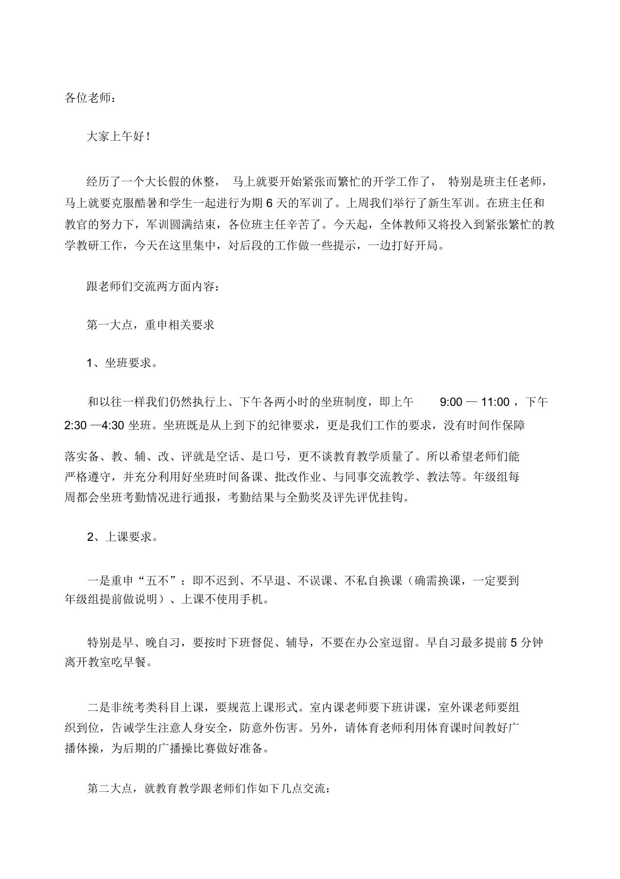 高一第一次教师大会年级主任讲话稿