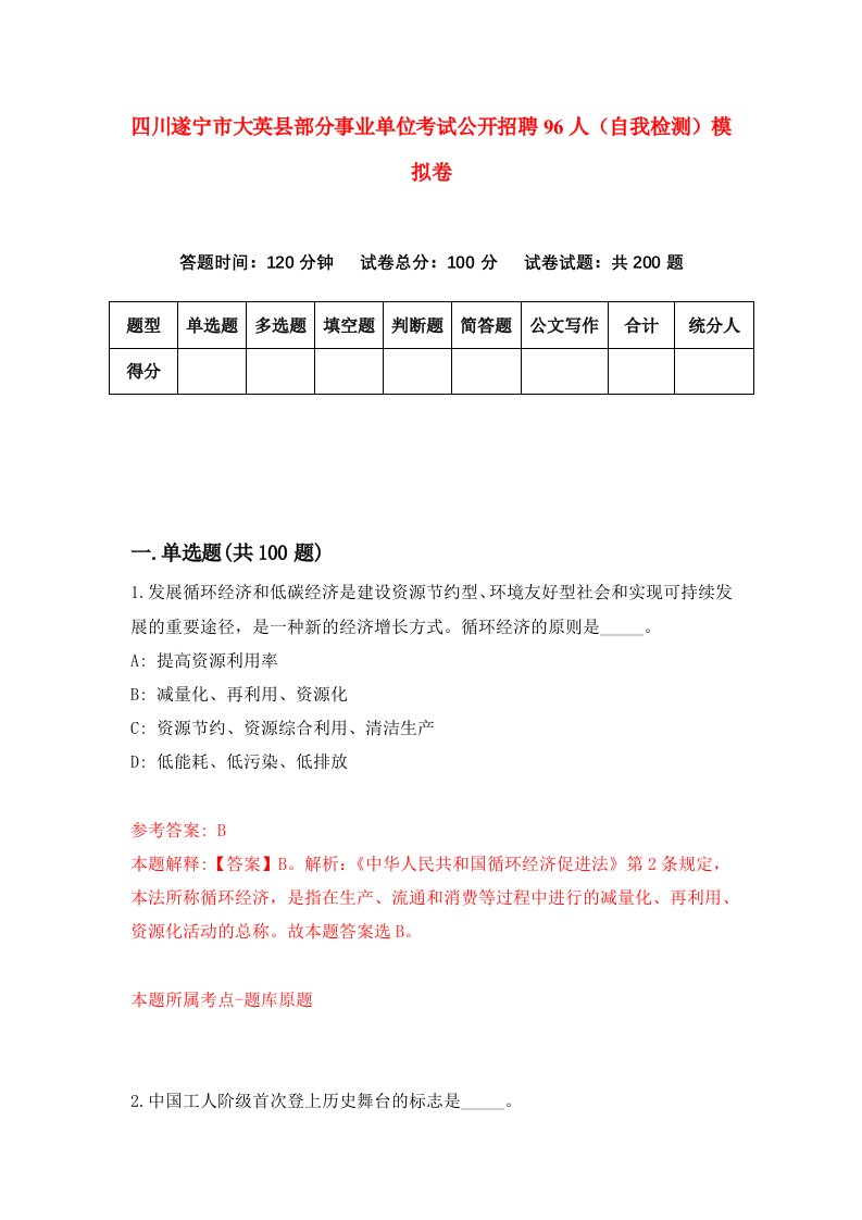 四川遂宁市大英县部分事业单位考试公开招聘96人自我检测模拟卷8