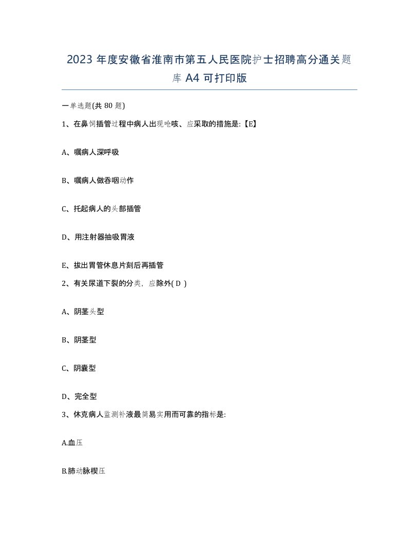 2023年度安徽省淮南市第五人民医院护士招聘高分通关题库A4可打印版