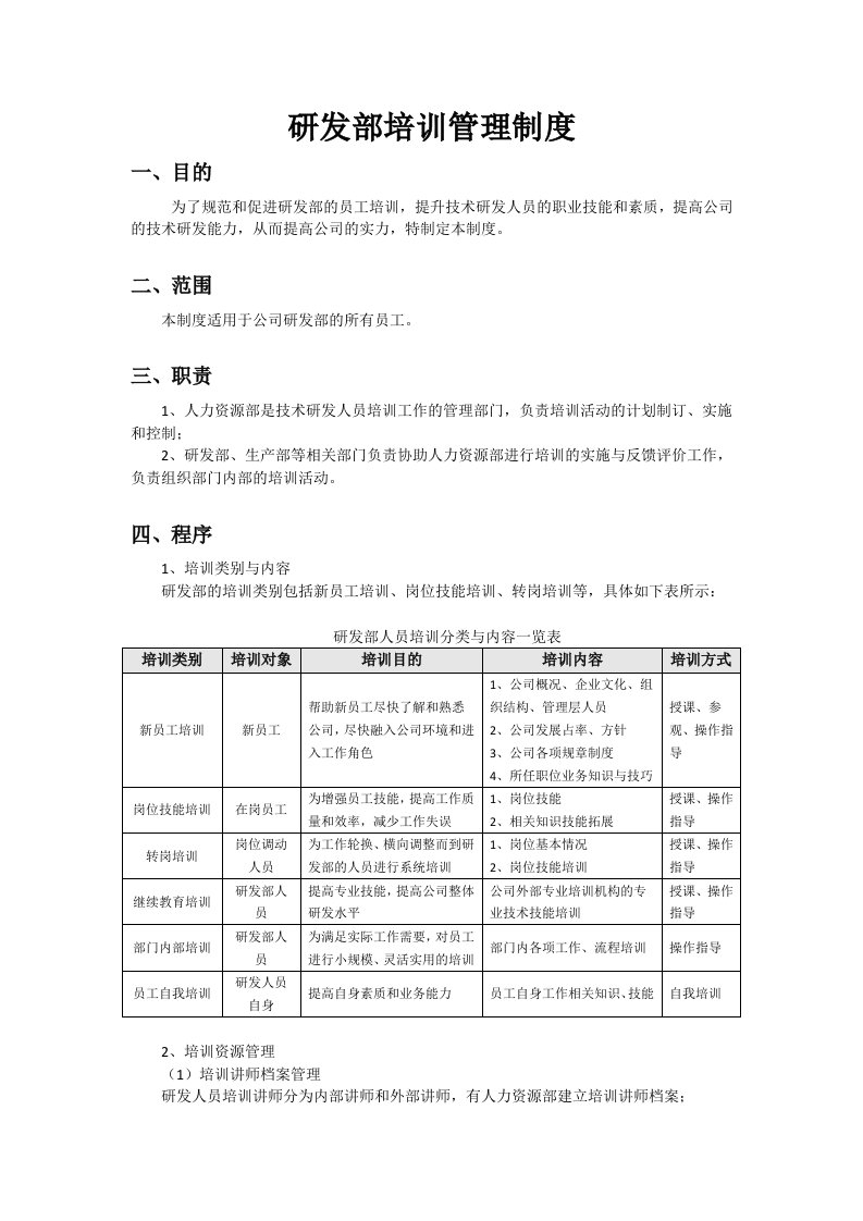 研发部培训管理制度