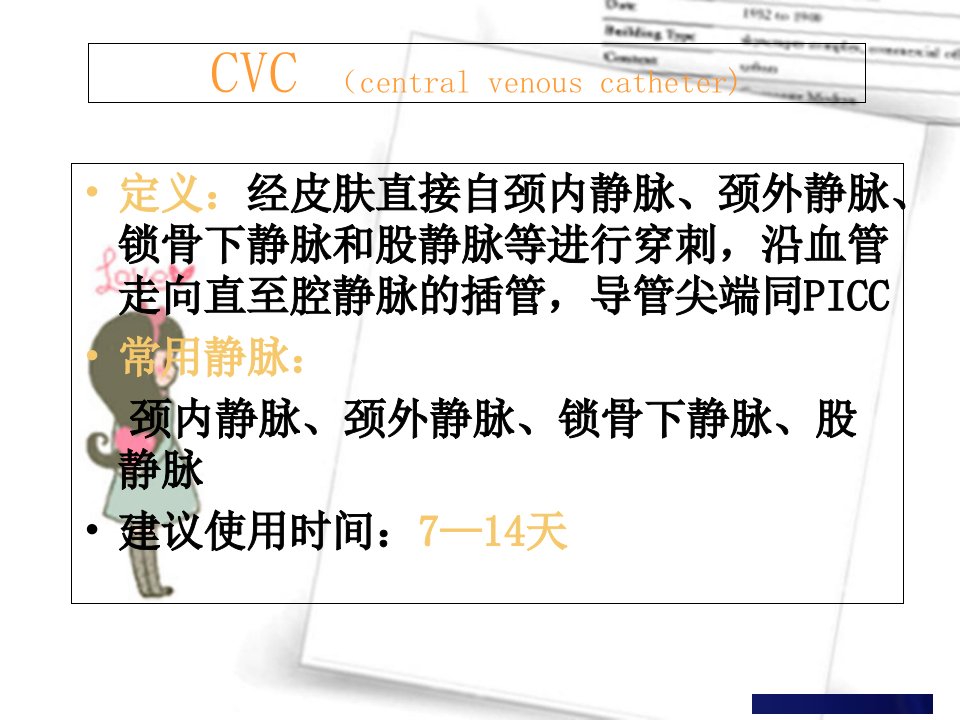 中心静脉导管CVC维护