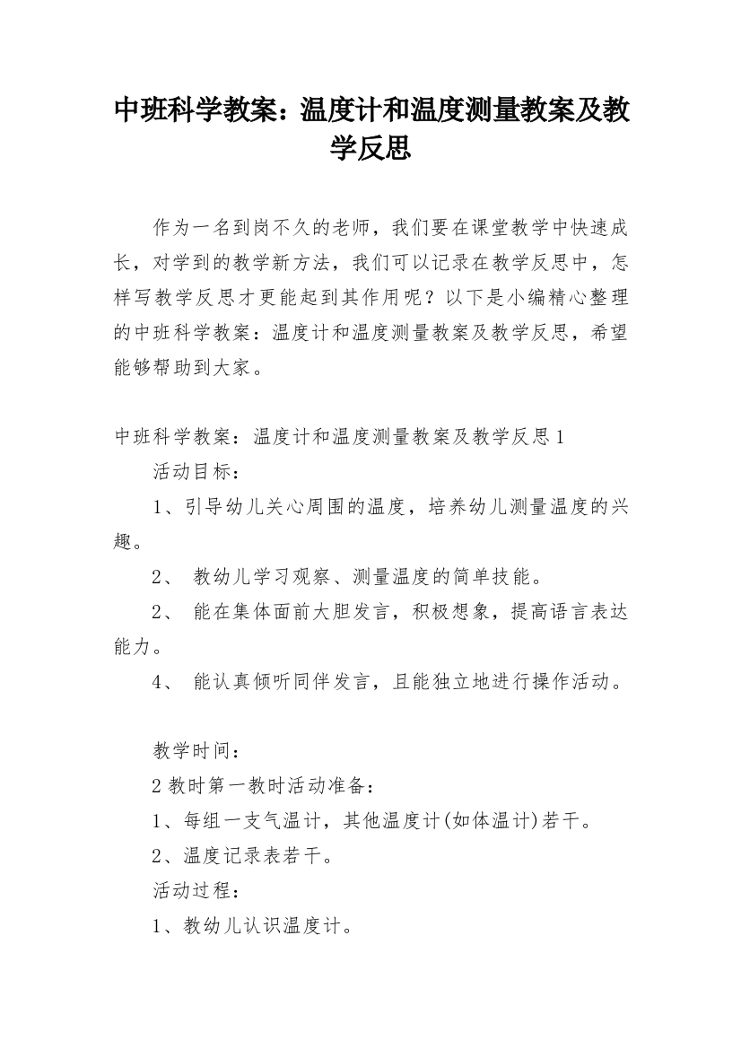 中班科学教案：温度计和温度测量教案及教学反思