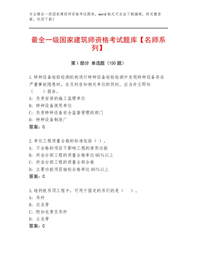 2022—2023年一级国家建筑师资格考试完整版附答案【B卷】