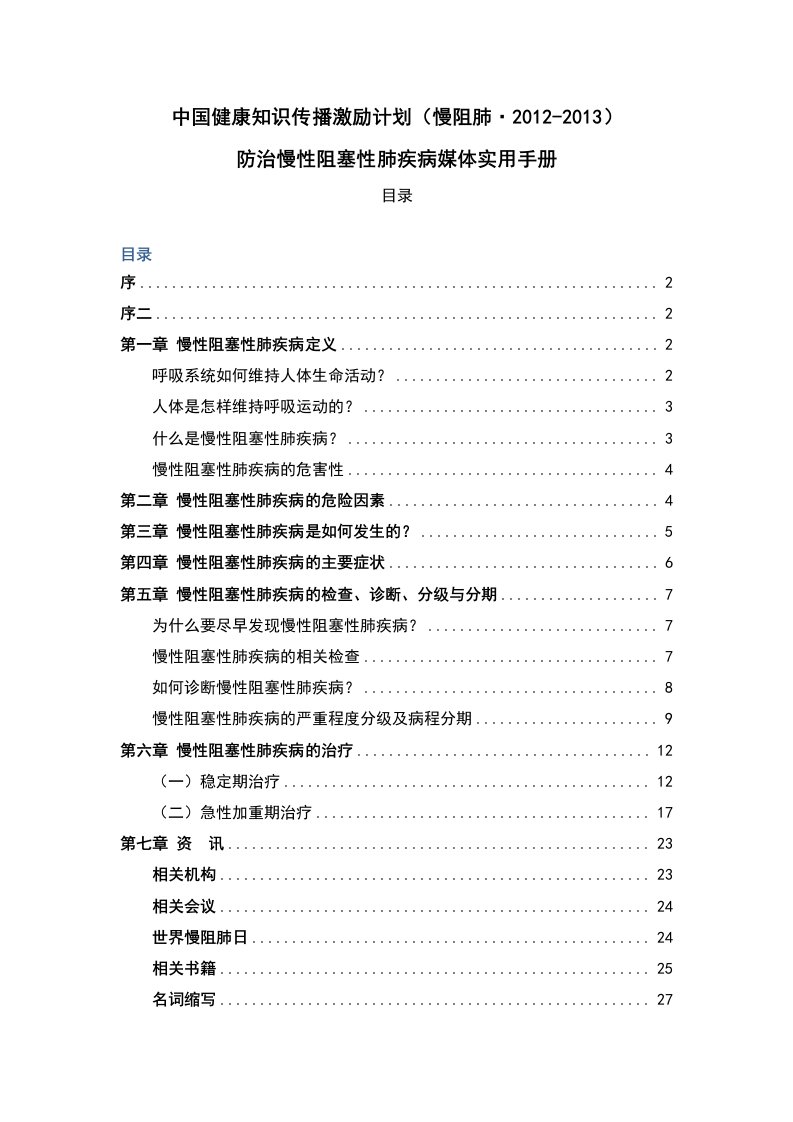 中国健康知识传播激励计划慢阻肺