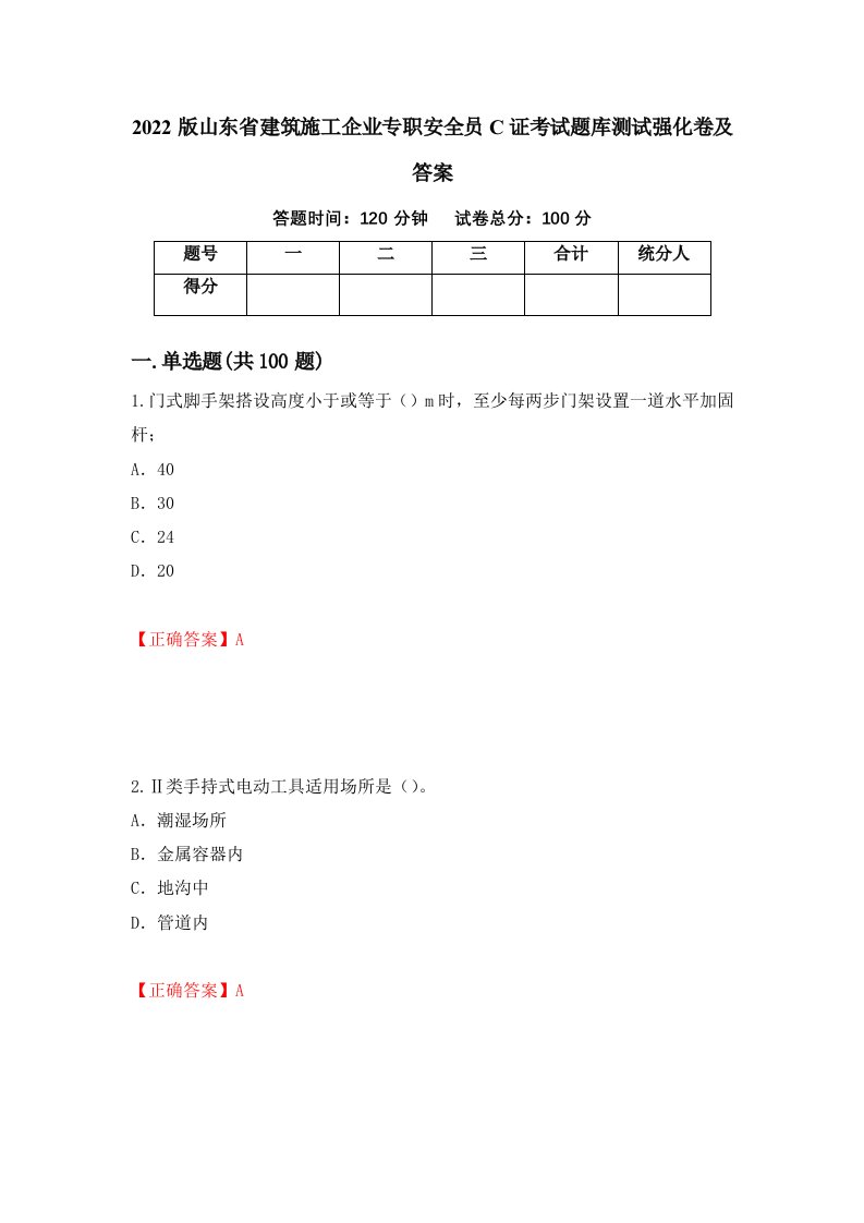 2022版山东省建筑施工企业专职安全员C证考试题库测试强化卷及答案第16套