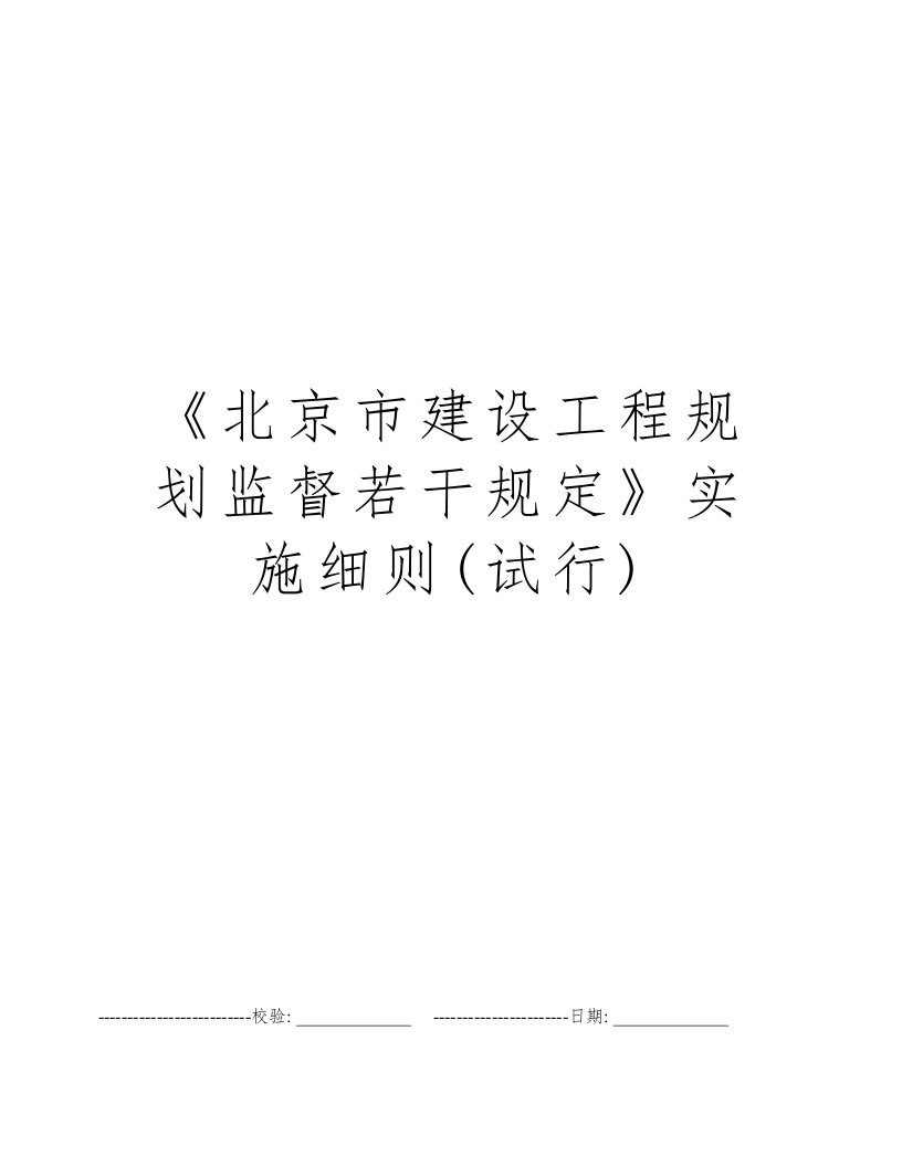 《北京市建设工程规划监督若干规定》实施细则(试行)