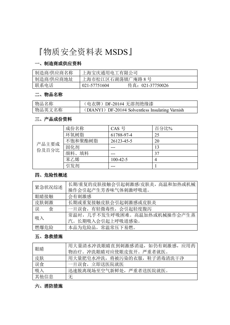 DF-201#4无溶剂绝缘漆