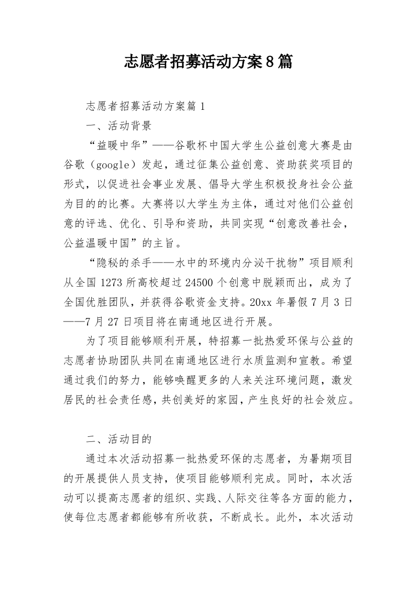 志愿者招募活动方案8篇