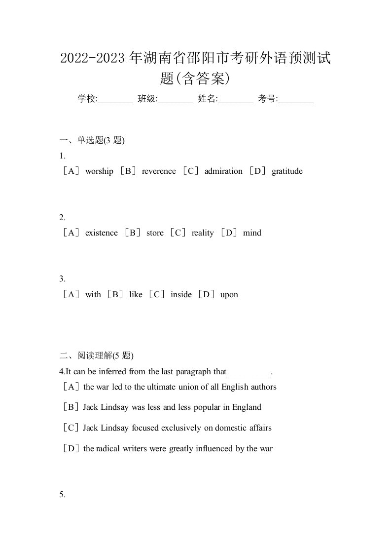 2022-2023年湖南省邵阳市考研外语预测试题含答案