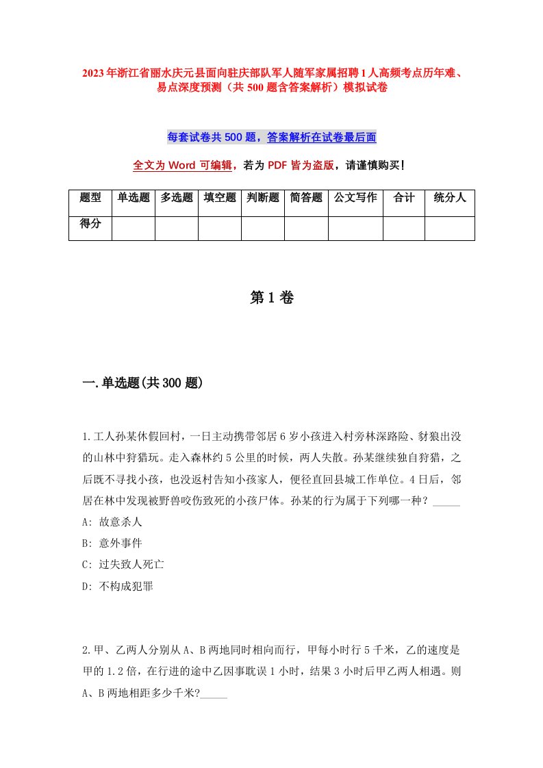 2023年浙江省丽水庆元县面向驻庆部队军人随军家属招聘1人高频考点历年难易点深度预测共500题含答案解析模拟试卷