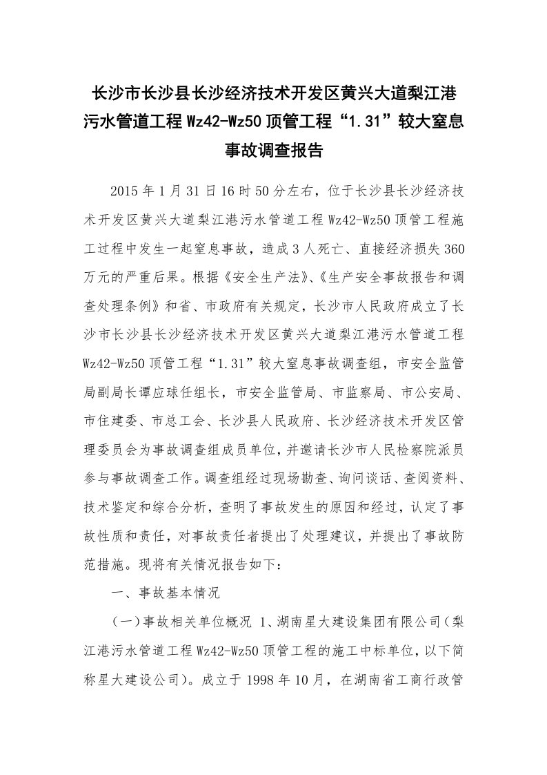 事故案例_案例分析_长沙市长沙县长沙经济技术开发区黄兴大道梨江港污水管道工程Wz42-Wz50顶管工程“1.31”较大窒息事故调查报告