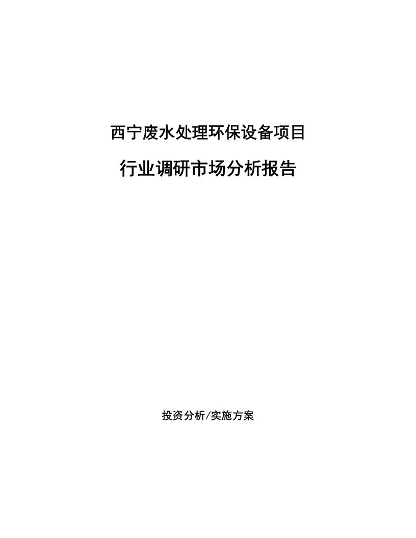 西宁废水处理环保设备项目行业调研市场分析报告