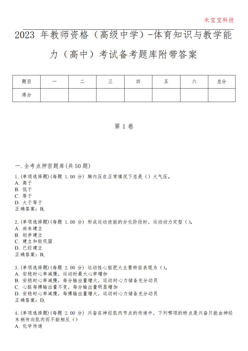 2023年教师资格(高级中学)-体育知识与教学能力(高中)考试备考题库附带答案4