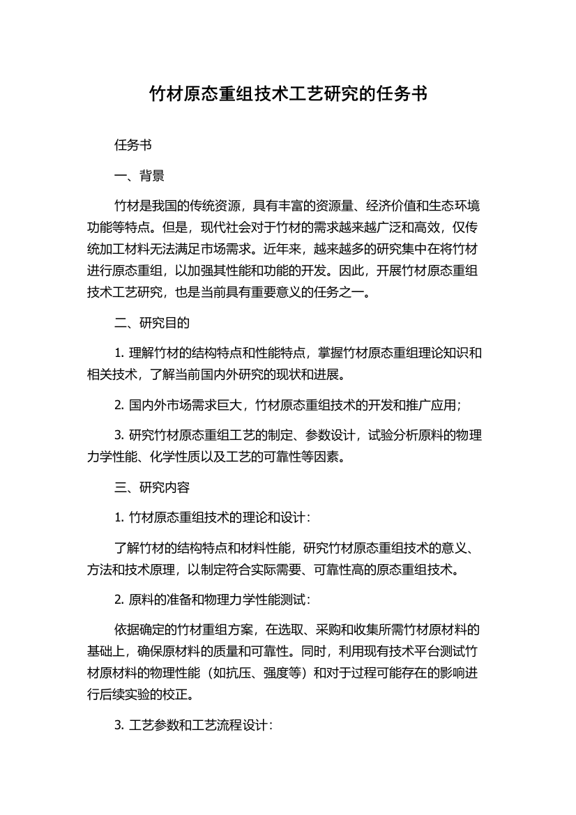 竹材原态重组技术工艺研究的任务书