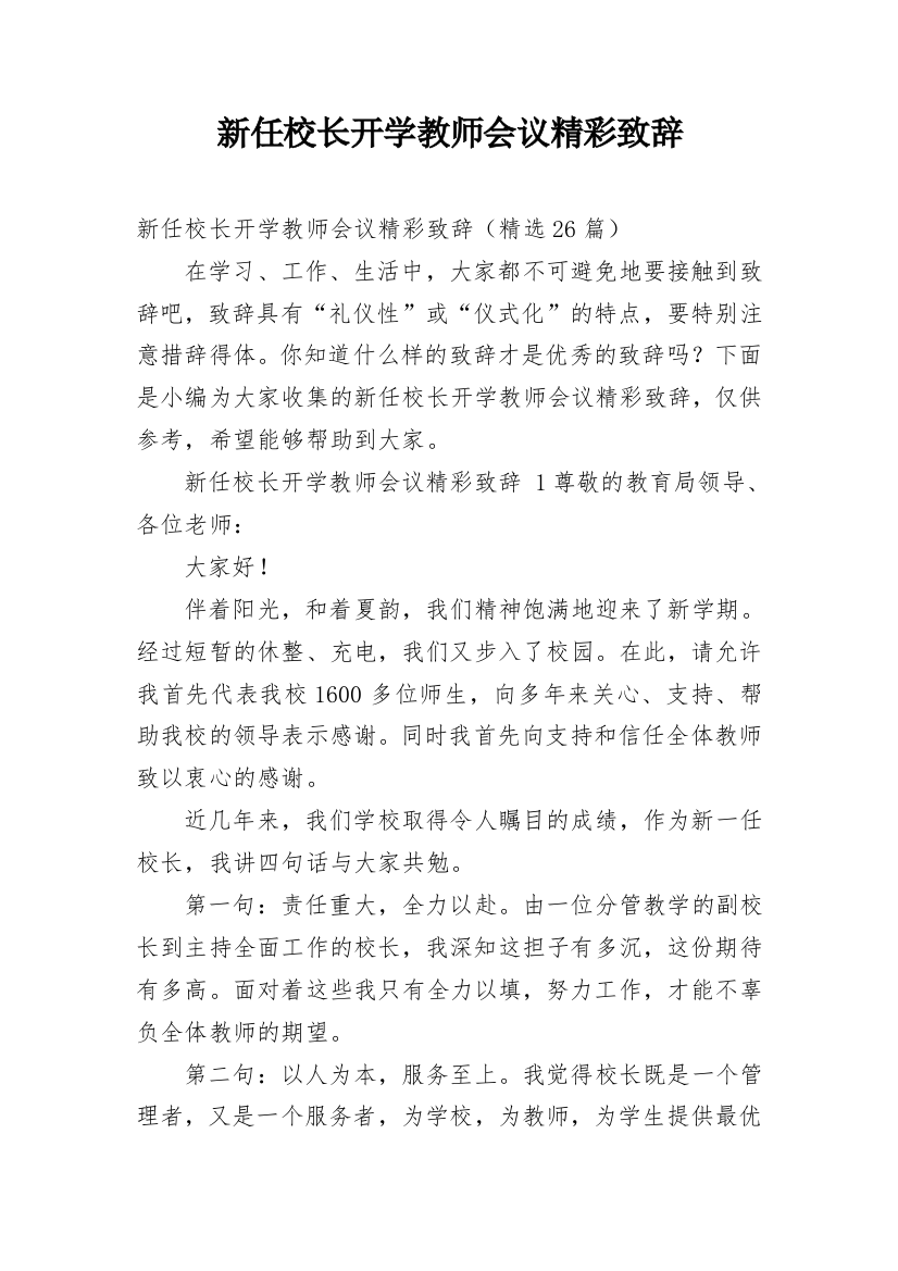 新任校长开学教师会议精彩致辞