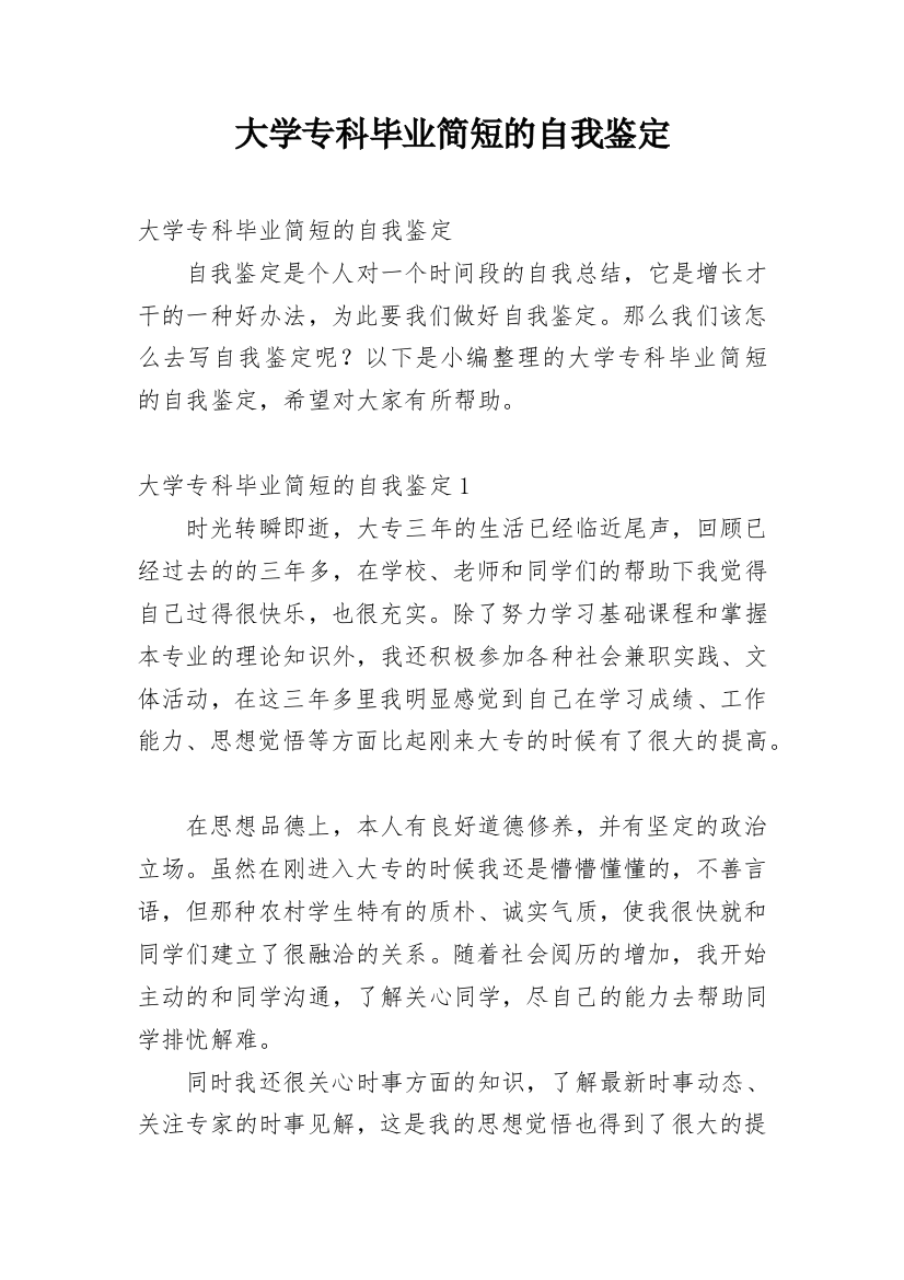 大学专科毕业简短的自我鉴定