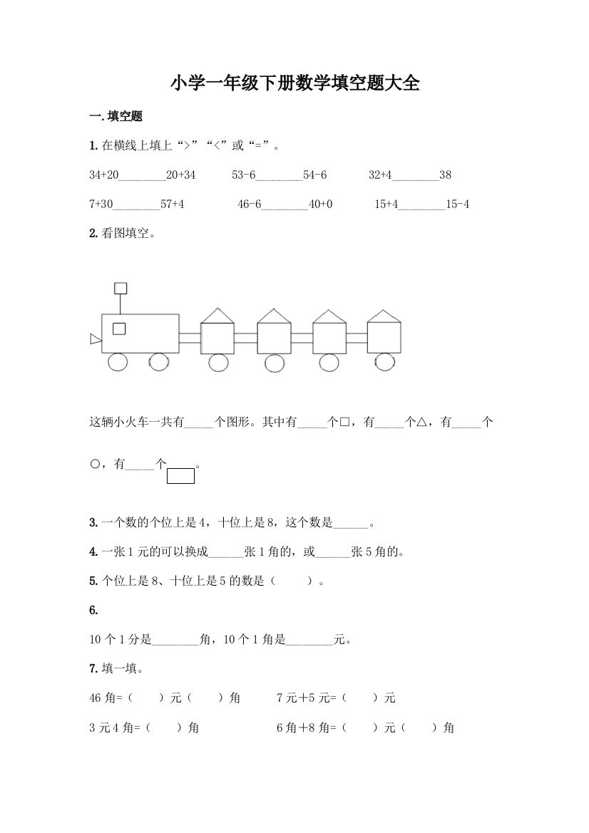 小学一年级下册数学填空题大全-精品(考点梳理)