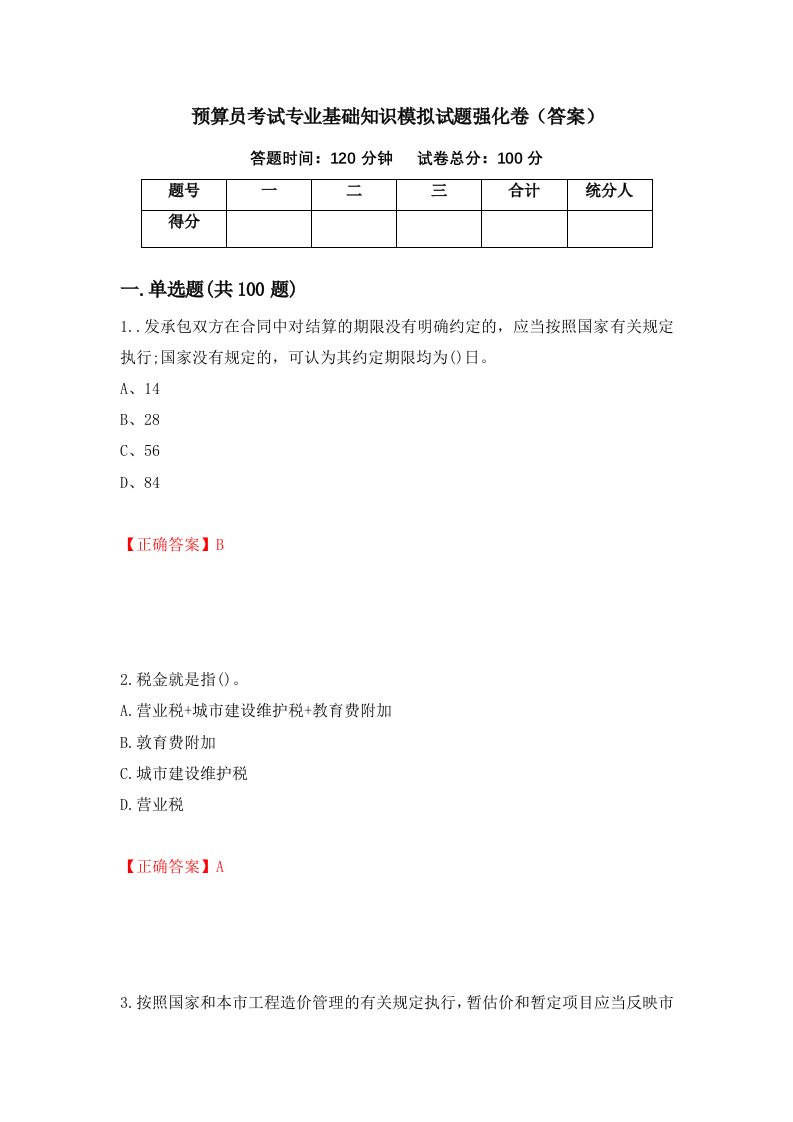 预算员考试专业基础知识模拟试题强化卷答案第18次