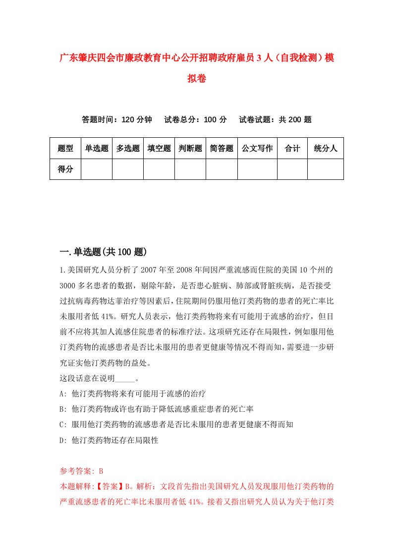 广东肇庆四会市廉政教育中心公开招聘政府雇员3人自我检测模拟卷第2次