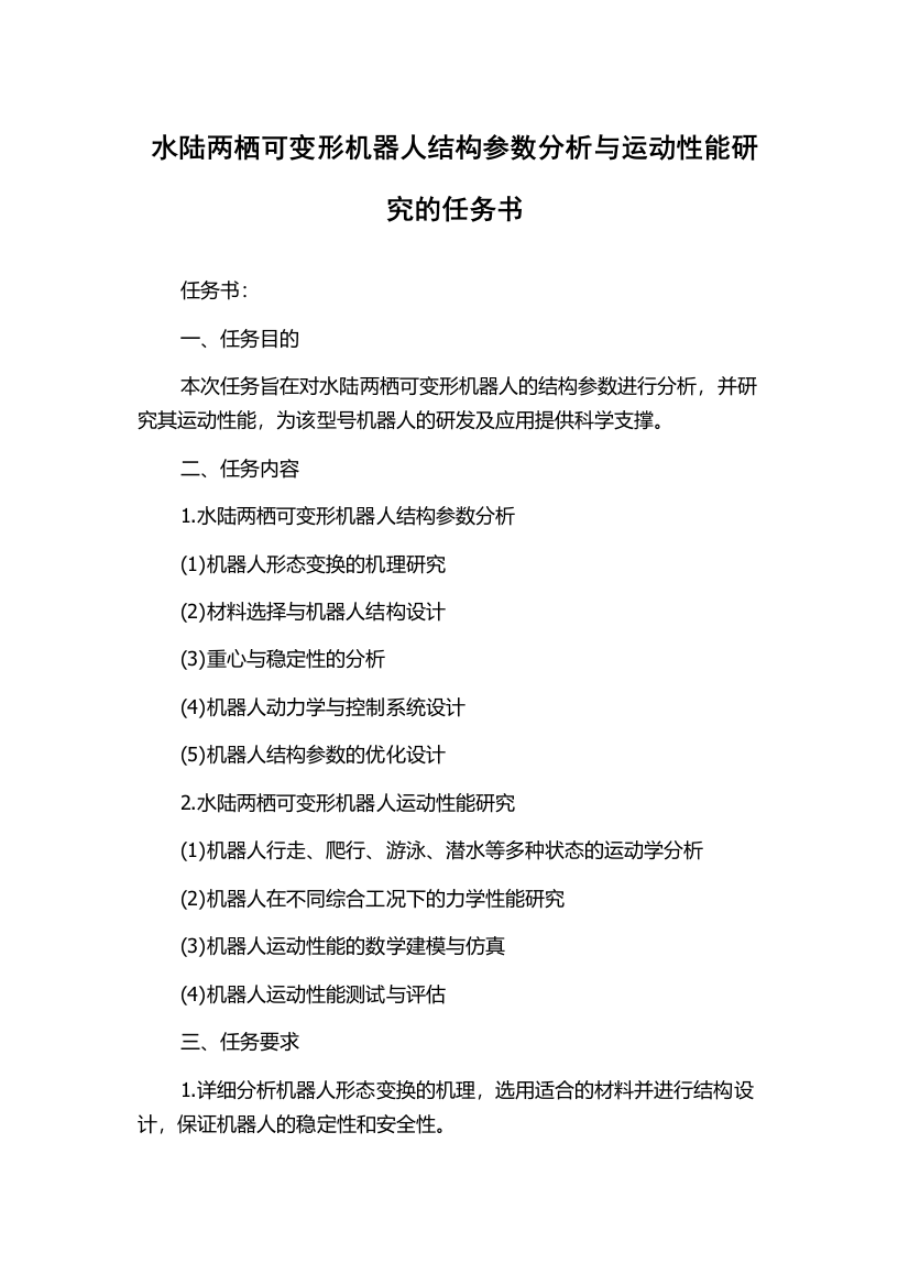 水陆两栖可变形机器人结构参数分析与运动性能研究的任务书