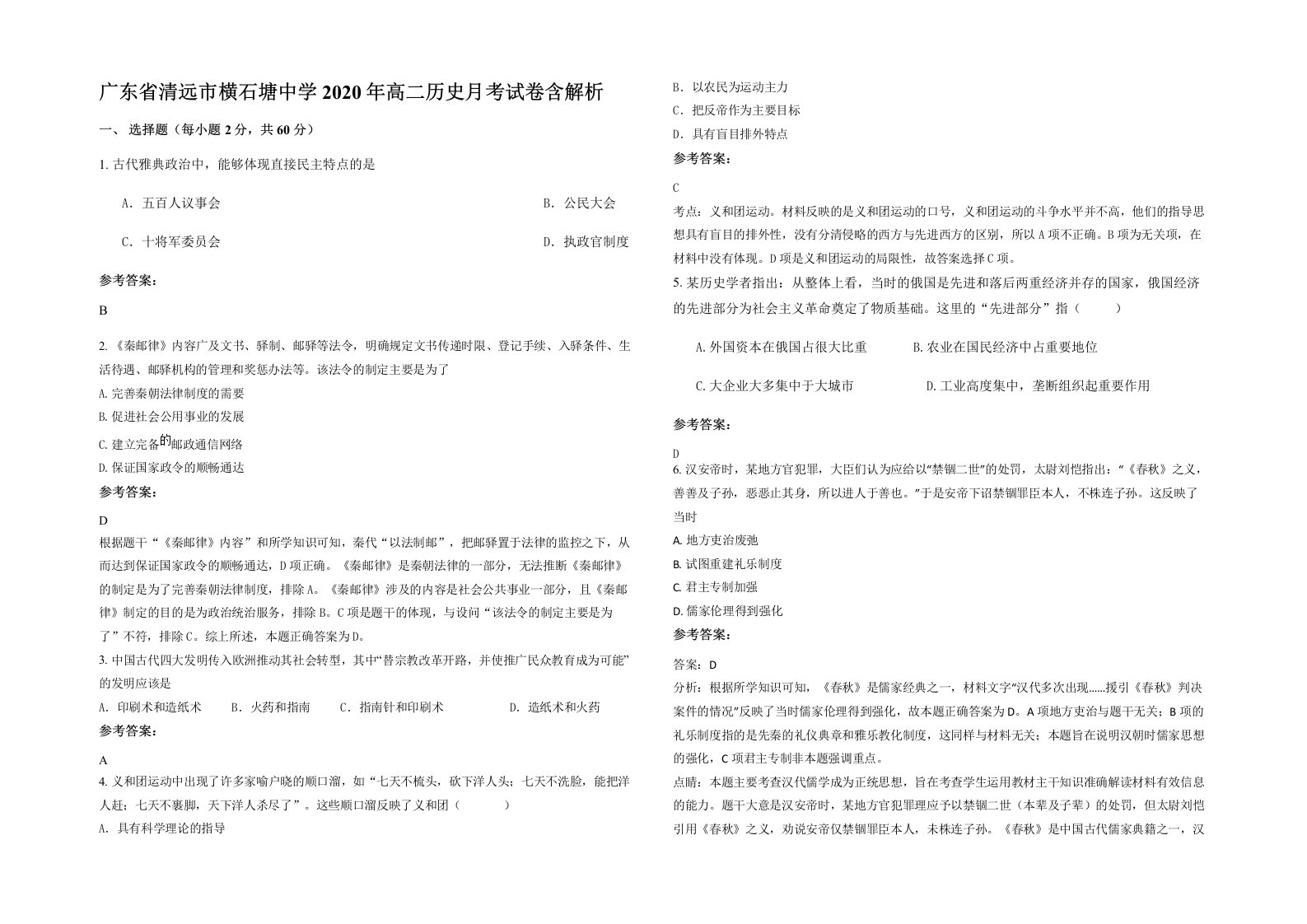 广东省清远市横石塘中学2020年高二历史月考试卷含解析