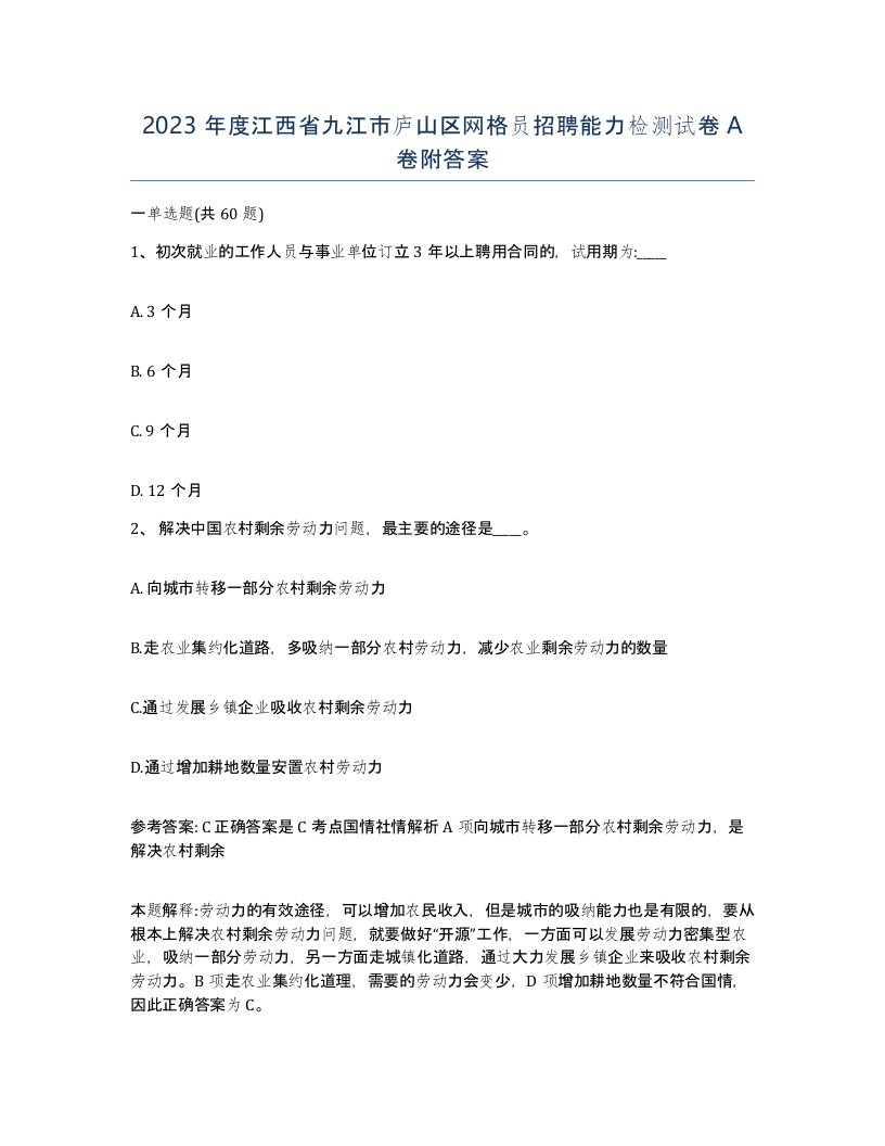 2023年度江西省九江市庐山区网格员招聘能力检测试卷A卷附答案